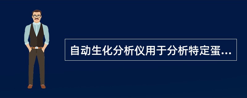 自动生化分析仪用于分析特定蛋白的方法为A、终点法B、连续监测法C、化学比浊法D、