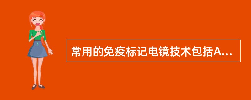 常用的免疫标记电镜技术包括A、免疫胶体金染色法B、免疫胶体铁细胞化学染色法C、免