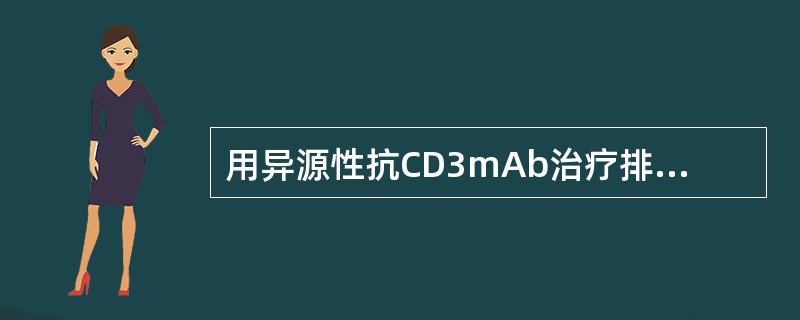 用异源性抗CD3mAb治疗排斥反应,最主要的并发症是A、血清病B、严重免疫缺陷C