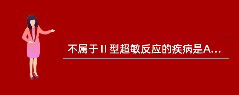 不属于Ⅱ型超敏反应的疾病是A、输血反应B、新生儿溶血症C、过敏性哮喘D、肺出血肾