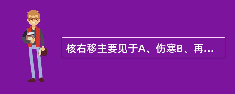 核右移主要见于A、伤寒B、再生障碍性贫血C、恶性贫血D、巨幼红细胞性贫血E、炎症