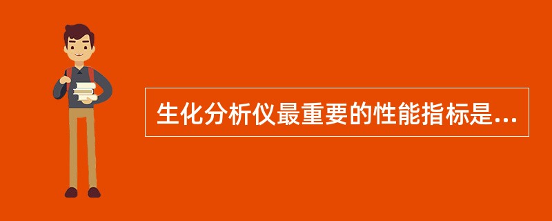 生化分析仪最重要的性能指标是A、分析速度B、精密度和准确度.C、实用性D、自动化