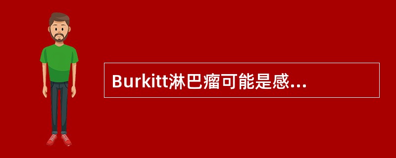 Burkitt淋巴瘤可能是感染什么病毒引起的A、轮状病毒B、流感病毒C、巨细胞病