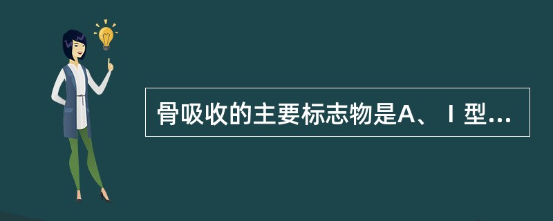 骨吸收的主要标志物是A、Ⅰ型前胶原羧基B、骨碱性磷酸酶C、骨钙素D、降钙素E、抗