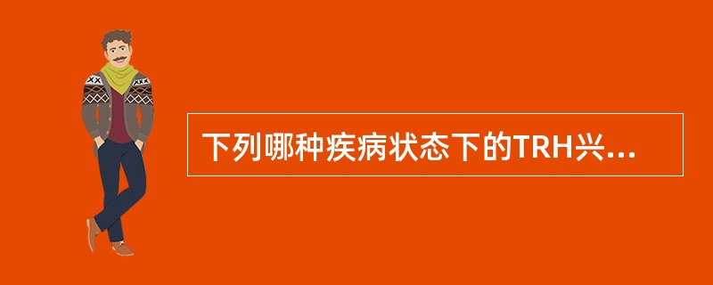 下列哪种疾病状态下的TRH兴奋试验常为强阳性( )A、Graves病B、甲状腺腺