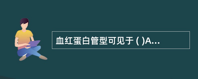 血红蛋白管型可见于 ( )A、急性肾小球肾炎B、急性肾小管坏死C、肾出血D、系统