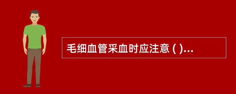 毛细血管采血时应注意 ( )A、采血部位不能有水肿等异常B、采血针刺入深度以4~