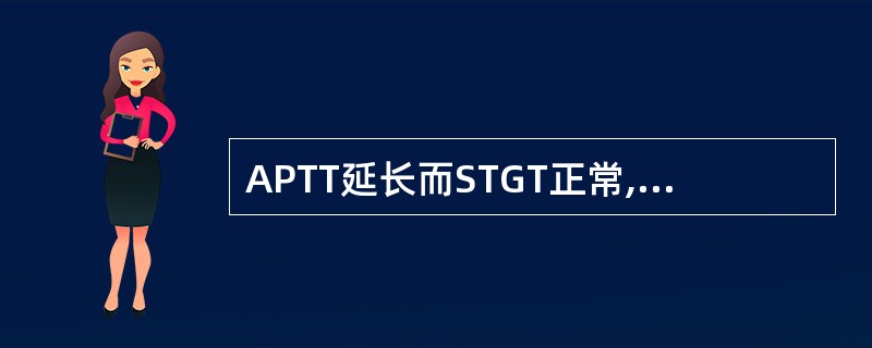 APTT延长而STGT正常,最可能的缺陷是A、因子ⅡB、因子ⅤC、因子ⅧD、因子