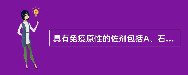 具有免疫原性的佐剂包括A、石蜡油B、磷酸钙C、羊毛脂D、卡介苗E、表面活性剂 -