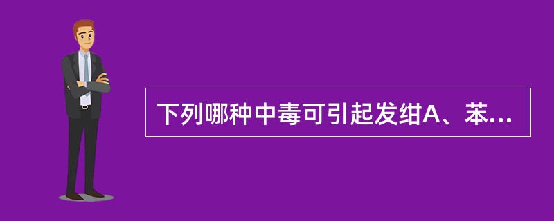 下列哪种中毒可引起发绀A、苯胺B、一氧化碳C、氰化氢D、氯气E、氧气