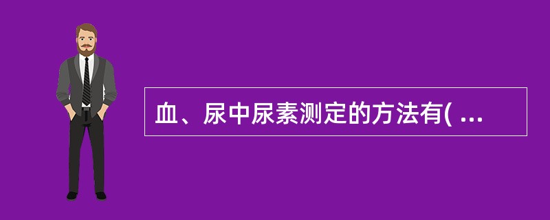 血、尿中尿素测定的方法有( )A、酶偶联法B、次氯酸盐显色法C、二乙酰一肟法D、