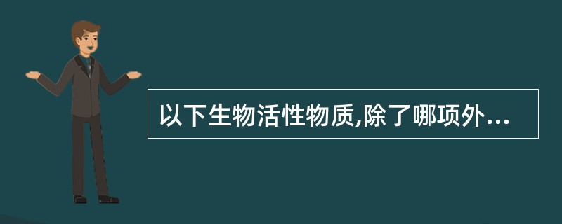 以下生物活性物质,除了哪项外均为肾脏分泌的A、肾素B、肾上腺素C、前列腺素D、促