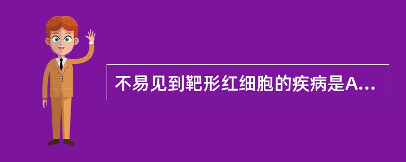 不易见到靶形红细胞的疾病是A、缺铁性贫血B、珠蛋白生成障碍性贫血C、Hbs病D、