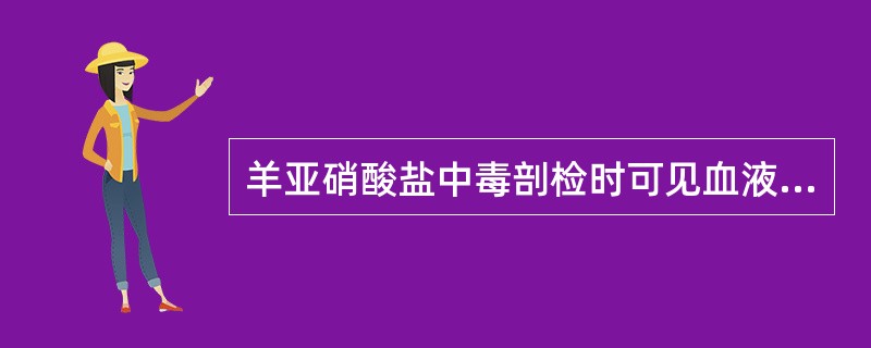 羊亚硝酸盐中毒剖检时可见血液呈( )。