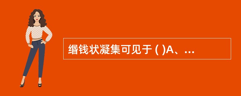 缗钱状凝集可见于 ( )A、球蛋白水平增高B、纤维蛋白原水平增高C、血浆增溶剂的