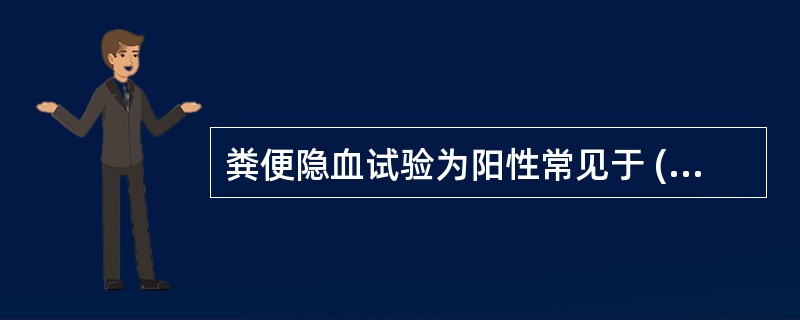 粪便隐血试验为阳性常见于 ( )A、消化不良B、消化道出血C、胃溃疡、胃炎或胃癌