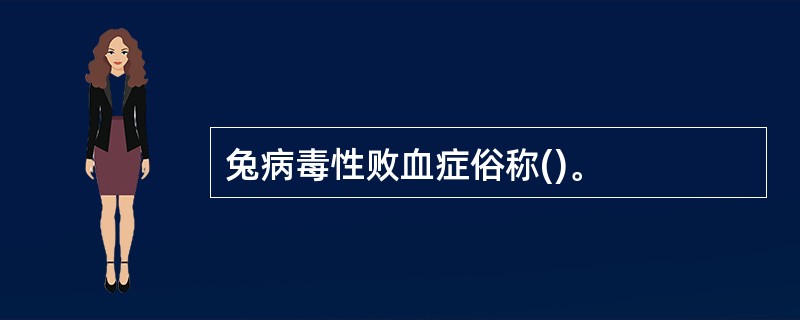 兔病毒性败血症俗称()。