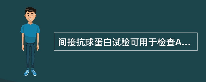 间接抗球蛋白试验可用于检查A、被检者血清中不完全抗体B、被检者红细胞表面不完全抗