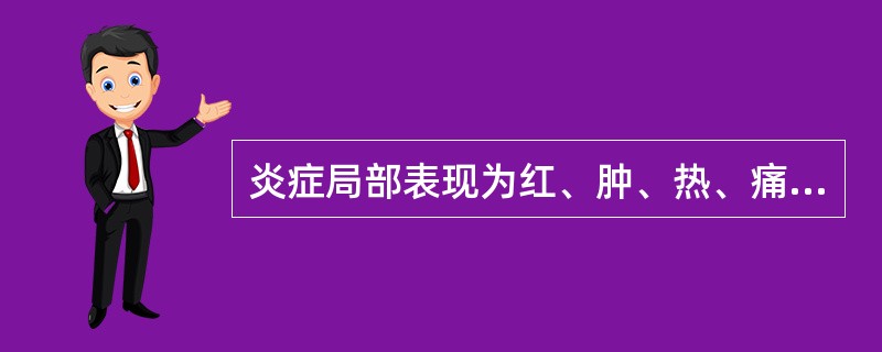 炎症局部表现为红、肿、热、痛、机能障碍。