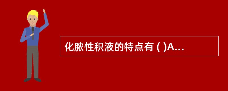 化脓性积液的特点有 ( )A、溶菌酶含量增高B、蛋白质增高C、细胞总数增高D、属