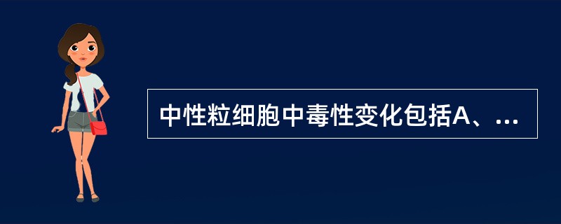 中性粒细胞中毒性变化包括A、大小不均B、卡波环C、棒状小体D、空泡形成E、退行性