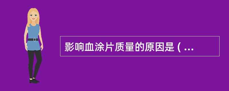 影响血涂片质量的原因是 ( )A、HCT高于正常B、推片时用力不匀C、用未处理的