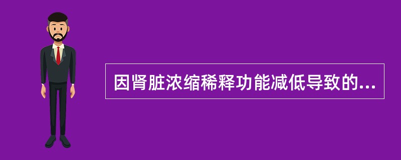 因肾脏浓缩稀释功能减低导致的多尿是 ( )A、原发性甲状旁腺功能亢进B、糖尿病C