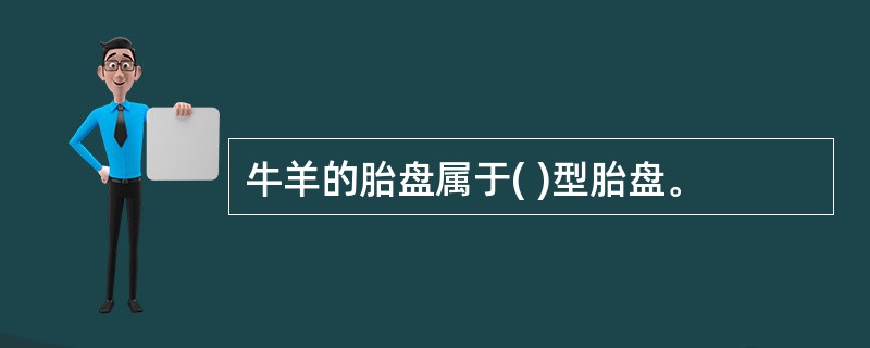 牛羊的胎盘属于( )型胎盘。