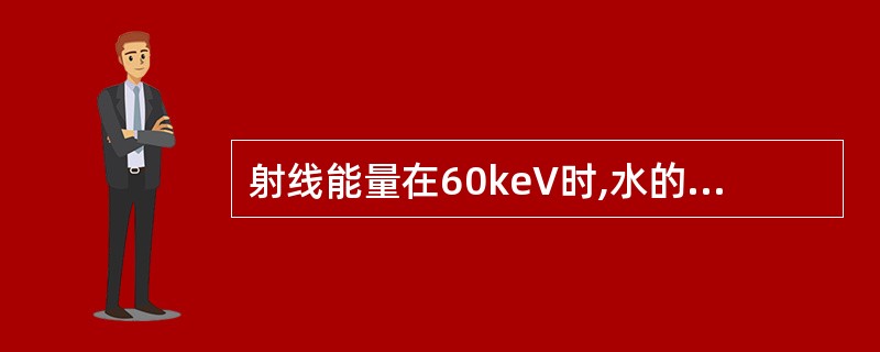 射线能量在60keV时,水的X线吸收衰减系数为()。