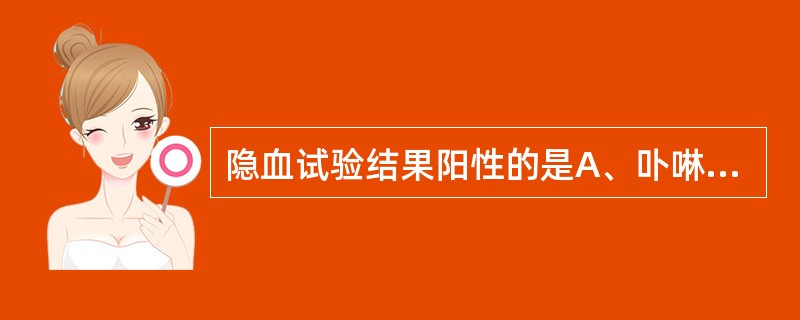 隐血试验结果阳性的是A、卟啉尿B、胆红素尿C、肌红蛋白尿D、血红蛋白尿E、组织性