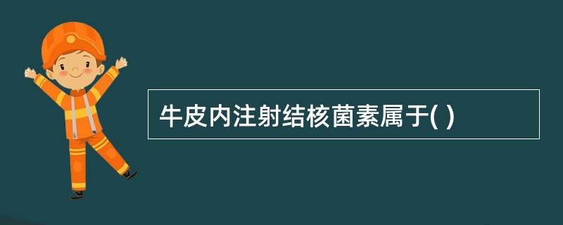 牛皮内注射结核菌素属于( )