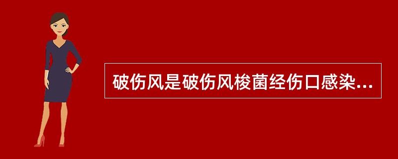 破伤风是破伤风梭菌经伤口感染引起的