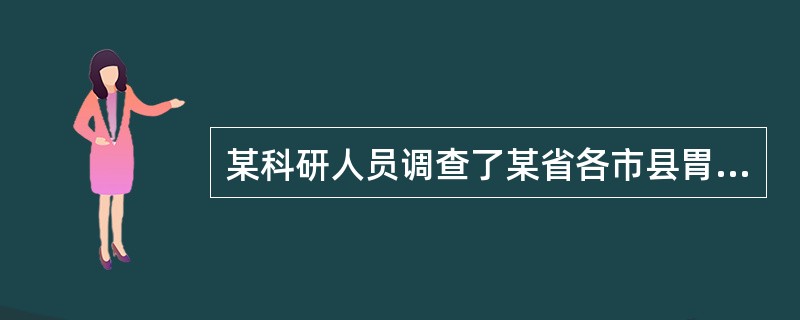 某科研人员调查了某省各市县胃癌的发病情况,若要从该资料中了解该地各市县胃癌发病率