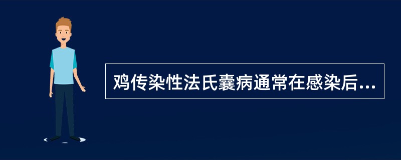 鸡传染性法氏囊病通常在感染后( )天,法氏囊体积和重量增加。