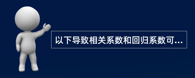 以下导致相关系数和回归系数可能为负值的是A、∑Y2£­(∑Y)2£¯nB、Y(X