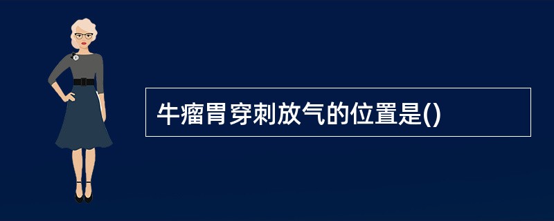 牛瘤胃穿刺放气的位置是()