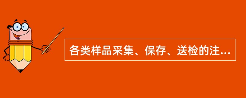 各类样品采集、保存、送检的注意事项,下列叙述错误的是( )