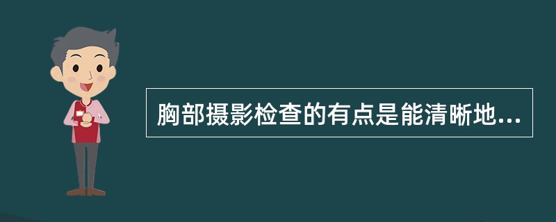 胸部摄影检查的有点是能清晰地观察胸部病变。判断对错