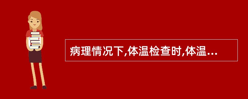 病理情况下,体温检查时,体温正常的临床意义,下述错误的是( )