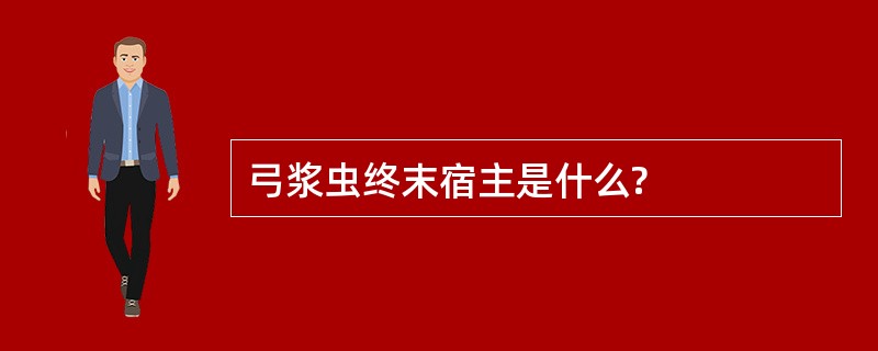 弓浆虫终末宿主是什么?