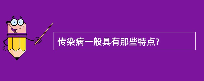 传染病一般具有那些特点?