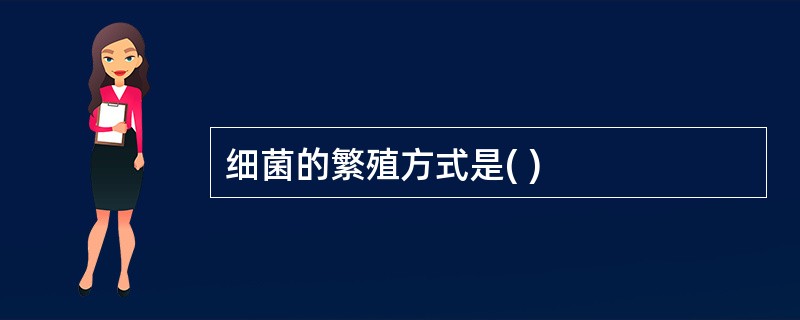 细菌的繁殖方式是( )