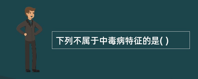 下列不属于中毒病特征的是( )