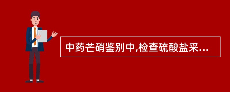 中药芒硝鉴别中,检查硫酸盐采用最常用试剂为()。