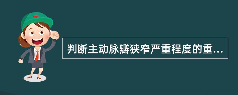 判断主动脉瓣狭窄严重程度的重要定量指标是()。A、瓣口直径B、瓣口面积C、瓣口周