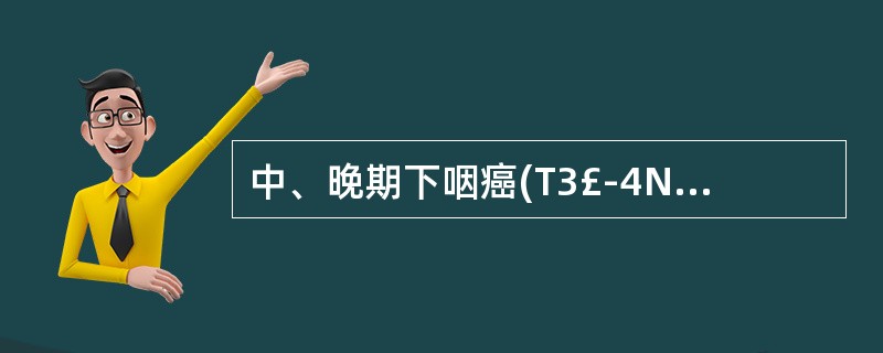 中、晚期下咽癌(T3£­4N1)的治疗方案为:()。