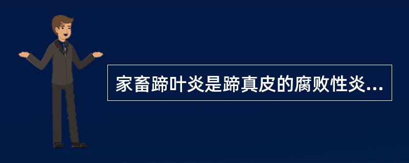 家畜蹄叶炎是蹄真皮的腐败性炎症。