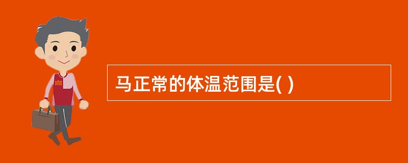 马正常的体温范围是( )