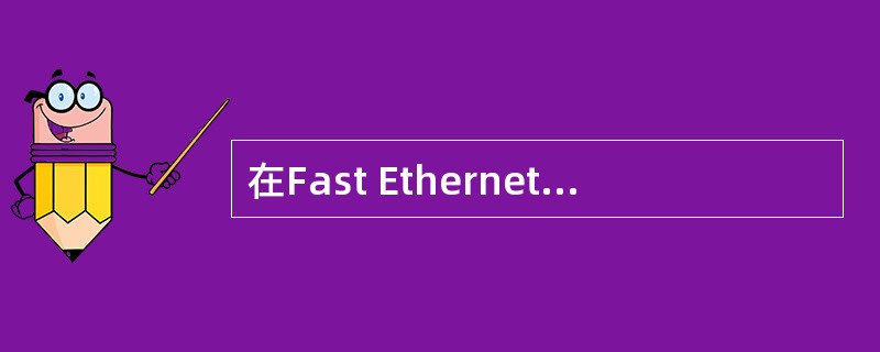 在Fast Ethernet中,为了使物理层在实现100Mbps速率时所使用的传