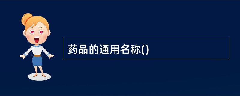药品的通用名称()